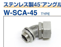 W-SCA-45**　 ステンレス製45°アングルコネクタ(厚鋼用)　