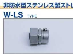 W-LS-**-**　 非防水型　ステンレス製ストレートねじなしパイプコネクタ(厚鋼用)　