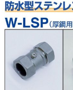 W-LSP-**-**　 防水型　ステンレス製ストレートねじなしパイプコネクタ(厚鋼用)　