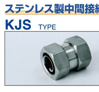 KJS-**　　ステンレス製中間接続コネクタ　