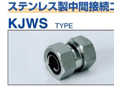 KJWS-**　　ステンレス製中間接続コネクタ(水抜き)　