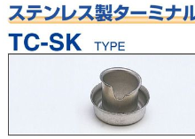 TC-**SK　 ステンレス製ターミナルコーン　
