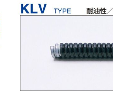 KLV　耐油性ビニール被覆フレキシブルチューブ　　1m　端尺