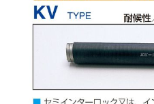 KV　耐候性ビニール被覆フレキシブルチューブ　　1m　端尺