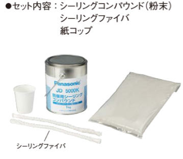 JD5000K　シーリングコンパウンド(シーリングフィッチング用)