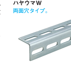 A11681　ハヤウマ　(両面穴タイプ)　ステンレス