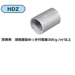 (CZ**)　カップリング　ねじ付　(厚鋼・HDZ)