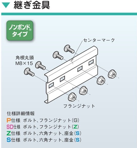 SRG1　継ぎ金具　SRタイプ