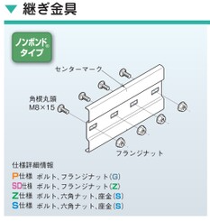 QRG1　継ぎ金具　QRタイプ