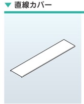 CV　直線カバー　標準塗装