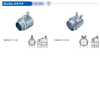 (M-E-K**)　ねじなし　コネクタ　(薄鋼)