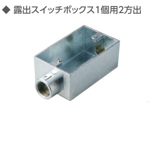 (M-KB2-**)　ねじつき　角型　露出ボックス　2方出　　(薄鋼)