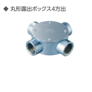 (M-MB4-**)　ねじつき　丸型　露出ボックス　4方出　　(薄鋼)