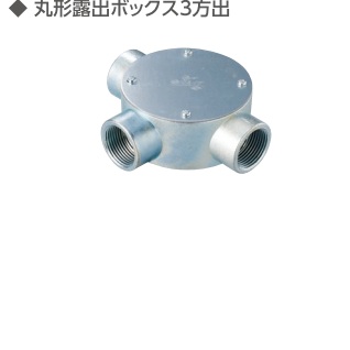 (M-MB3-**)　ねじつき　丸型　露出ボックス　3方出　　(薄鋼)