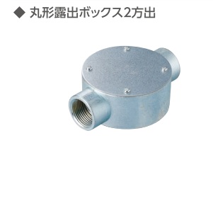 (M-MB2-**)　ねじつき　丸型　露出ボックス　2方出　　(薄鋼)