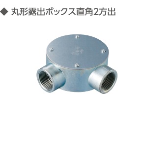 (M-MB2L-**)　ねじつき　丸型　露出ボックス　直角2方出　　(薄鋼)