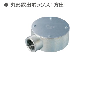 (M-MB1-**)　ねじつき　丸型　露出ボックス　1方出　　(薄鋼)