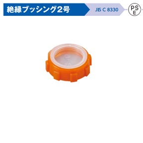 (M-PB-C**)　絶縁ブッシング　2号　(キャップ付)　　(薄鋼)
