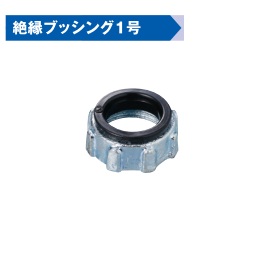 (M-ZB**)　絶縁ブッシング　1号(ドブ)　(厚鋼)