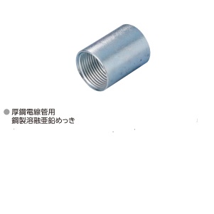 (M-Z-C**)　　ねじつき　カップリング　(ドブ)　　(厚鋼)